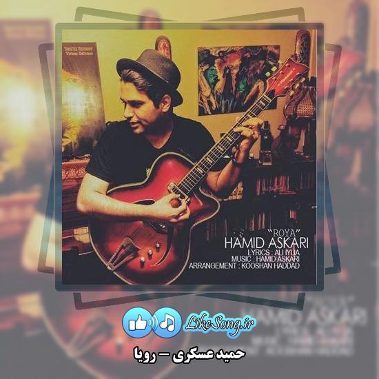 دانلود آهنگ حمید عسکری رویا